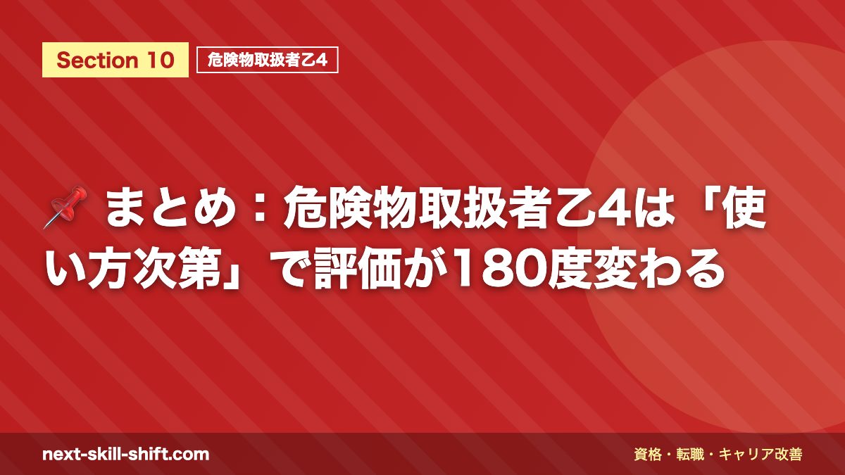 📌 まとめ：危険物取扱者乙4は「使い方次第」で評価が180度変わる