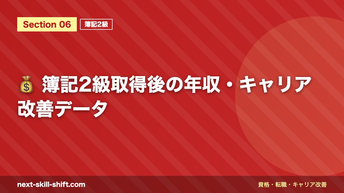 💰 簿記2級取得後の年収・キャリア改善データ