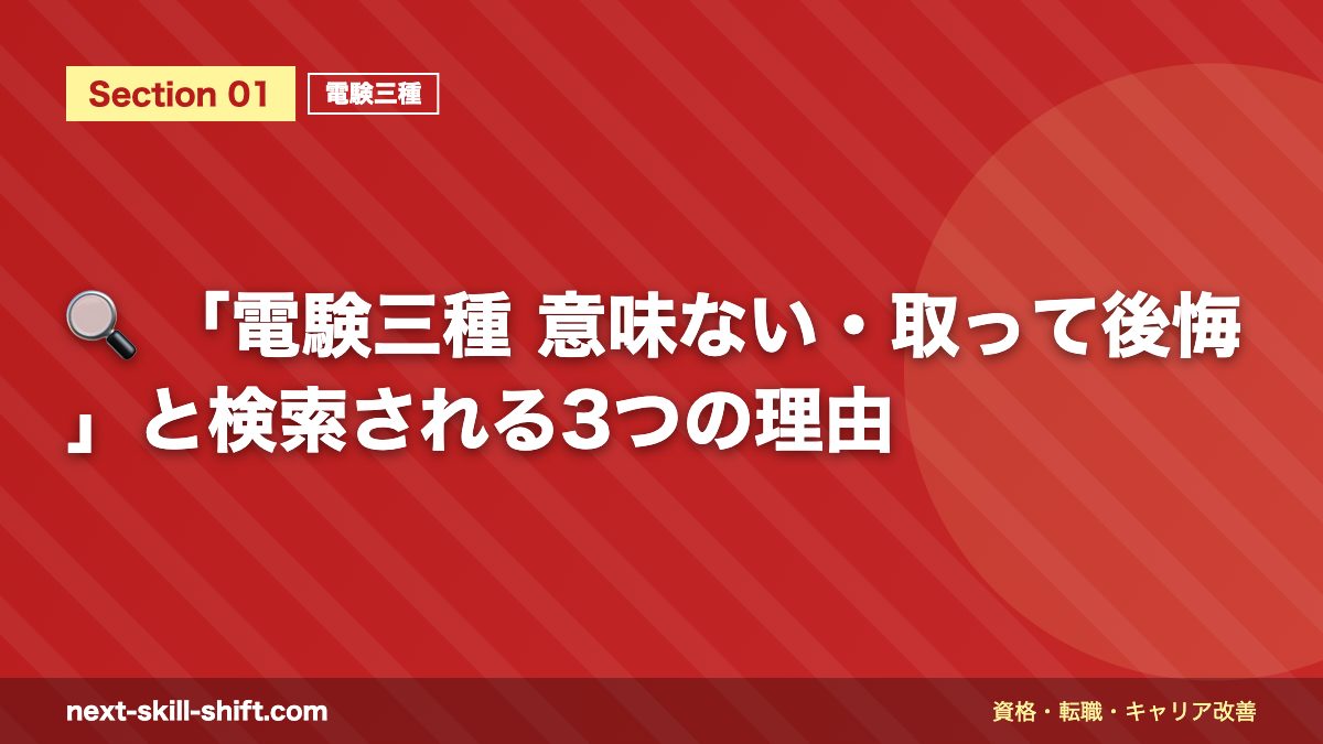 🔍 「電験三種 意味ない・取って後悔」と検索される3つの理由