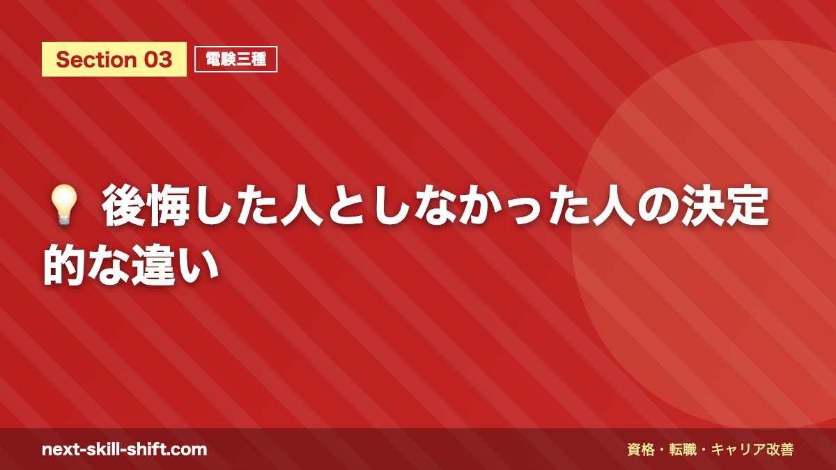 💡 後悔した人としなかった人の決定的な違い