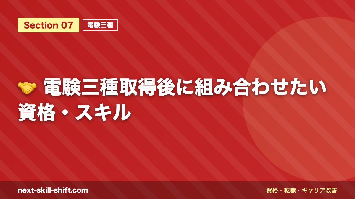 🤝 電験三種取得後に組み合わせたい資格・スキル