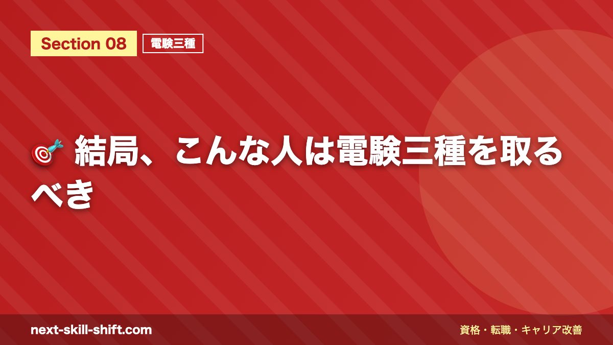 🎯 結局、こんな人は電験三種を取るべき