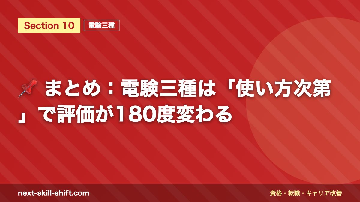📌 まとめ：電験三種は「使い方次第」で評価が180度変わる