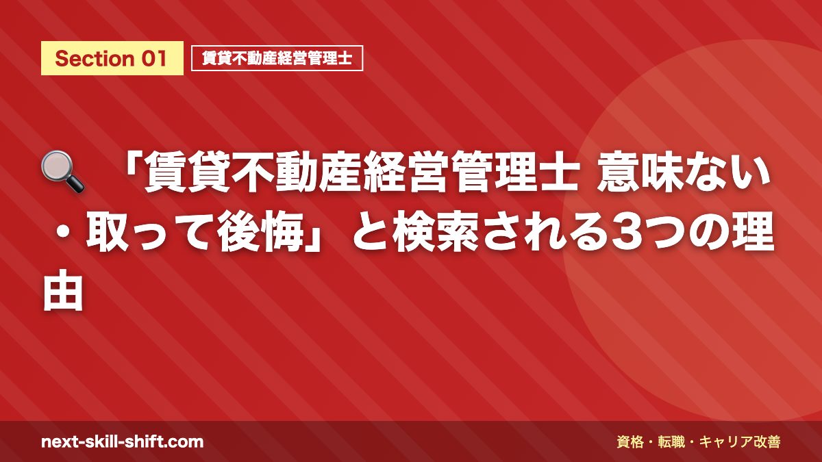 🔍 「賃貸不動産経営管理士 意味ない・取って後悔」と検索される3つの理由