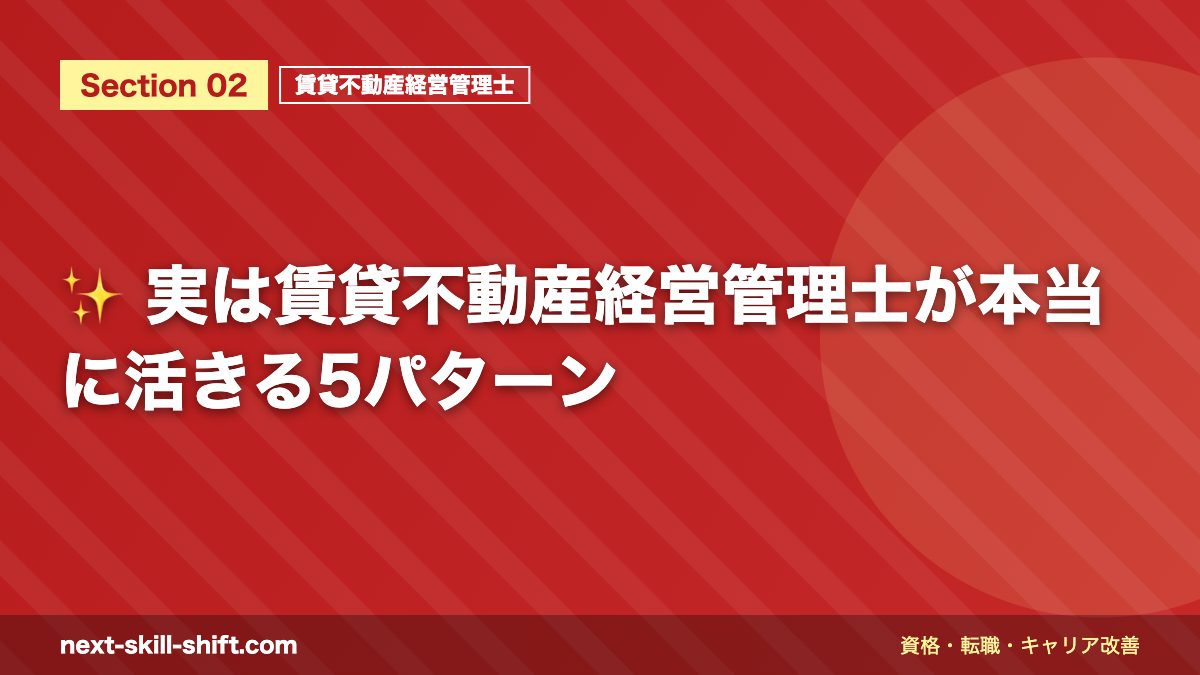 ✨ 実は賃貸不動産経営管理士が本当に活きる5パターン