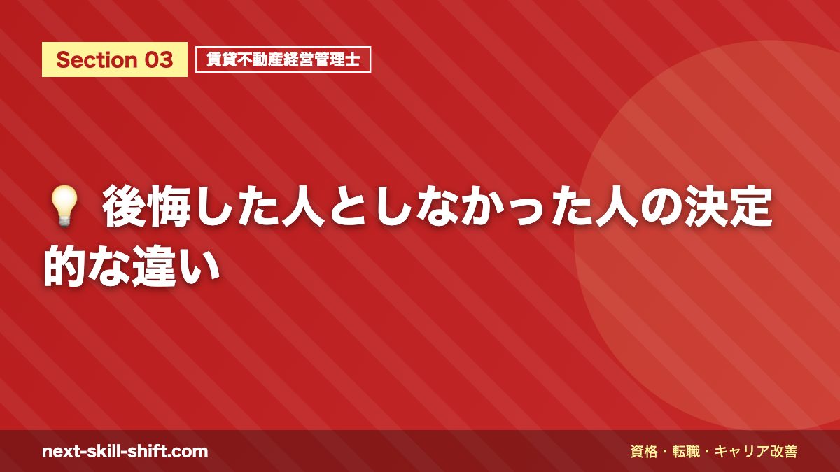 💡 後悔した人としなかった人の決定的な違い