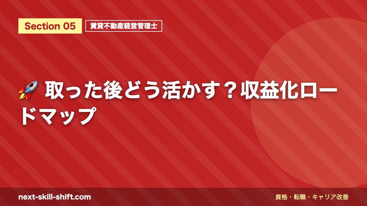🚀 取った後どう活かす?収益化ロードマップ