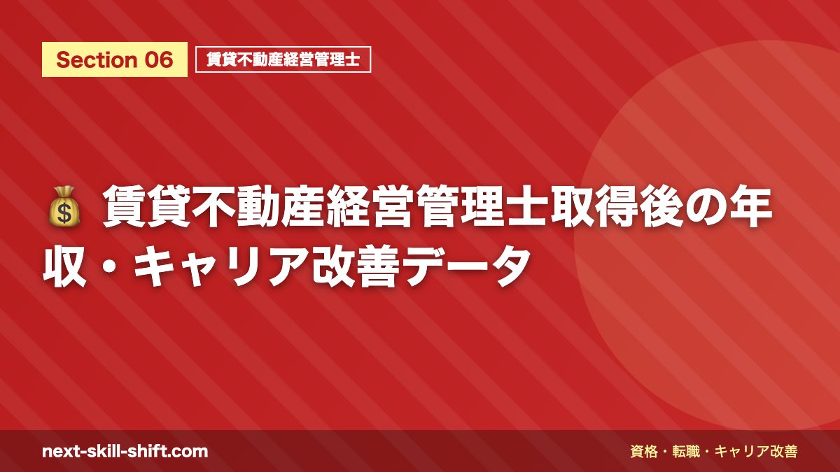 💰 賃貸不動産経営管理士取得後の年収・キャリア改善データ