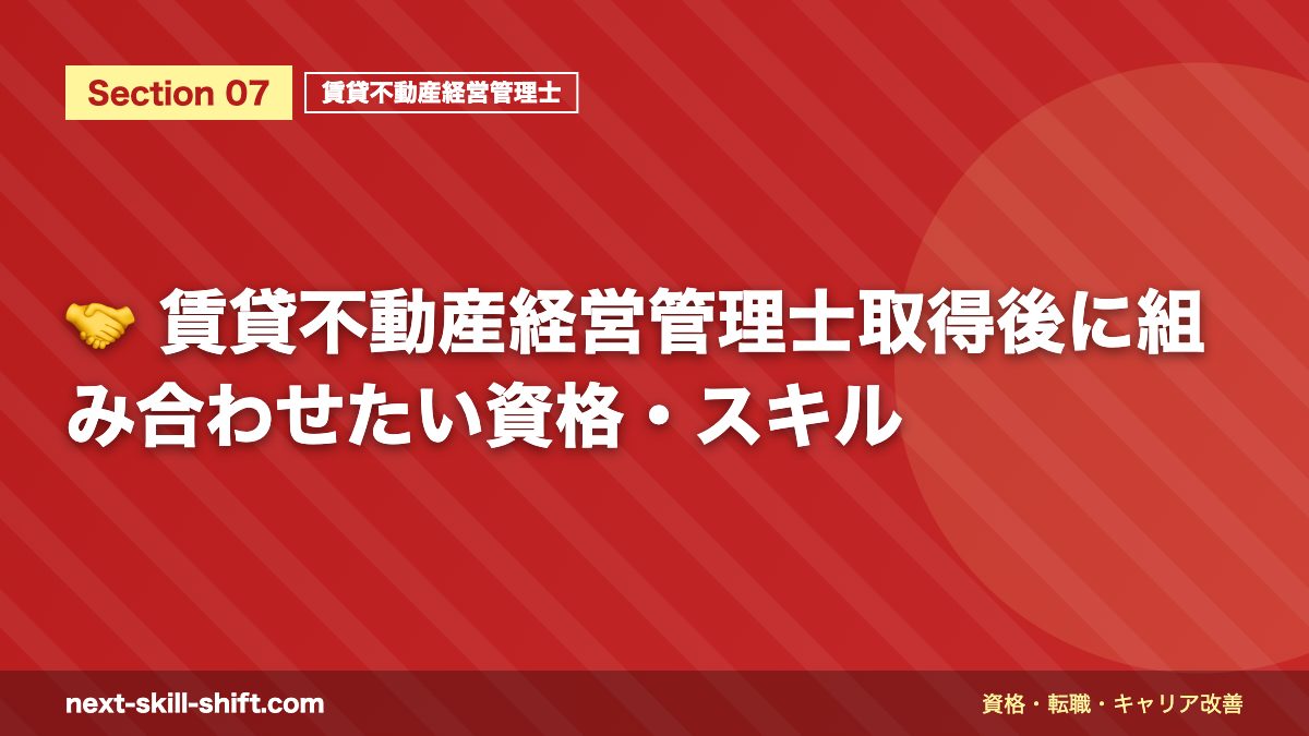 🤝 賃貸不動産経営管理士取得後に組み合わせたい資格・スキル