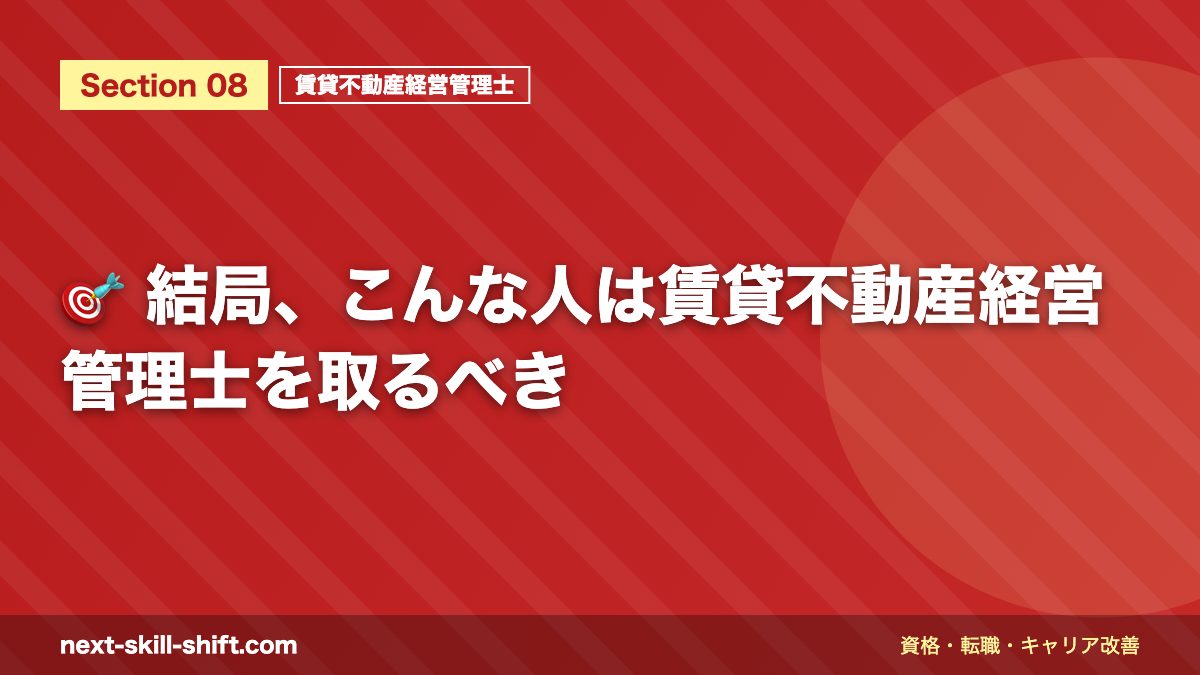🎯 結局、こんな人は賃貸不動産経営管理士を取るべき