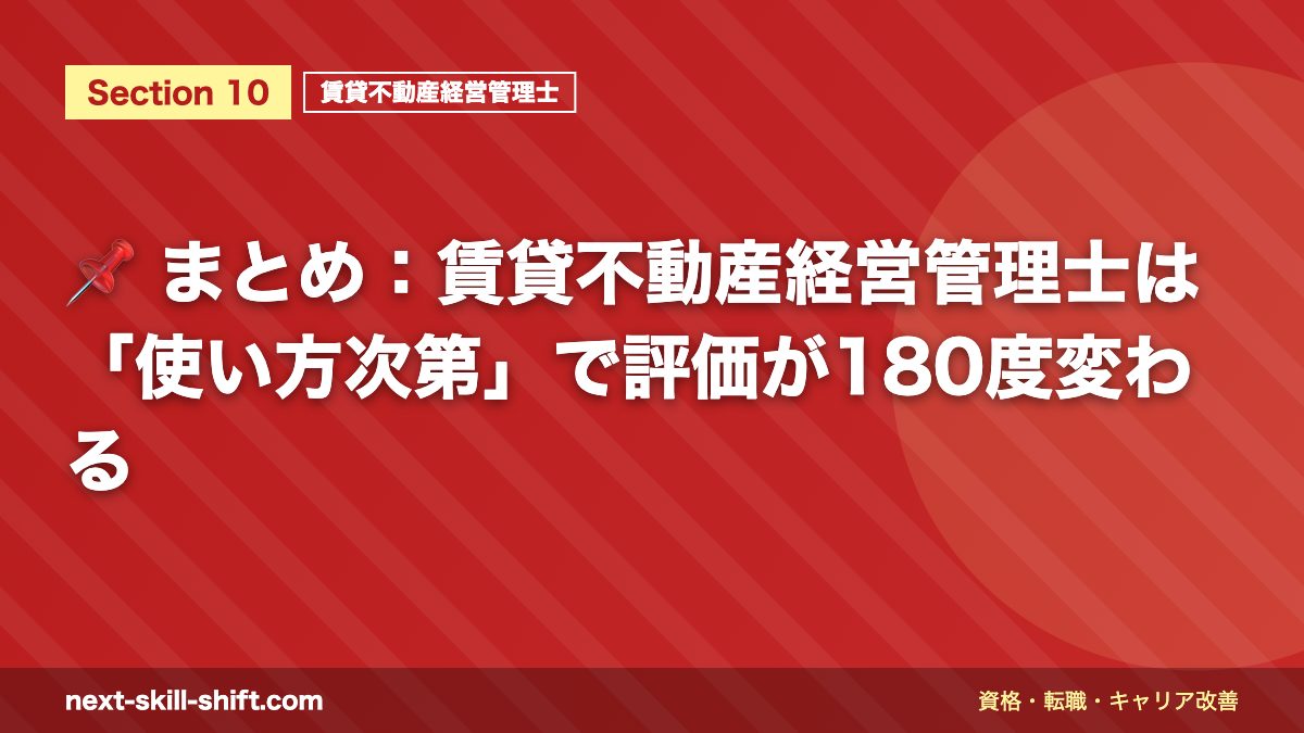 📌 まとめ:賃貸不動産経営管理士は「使い方次第」で評価が180度変わる