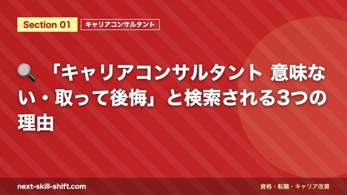 🔍 「キャリアコンサルタント 意味ない・取って後悔」と検索される3つの理由