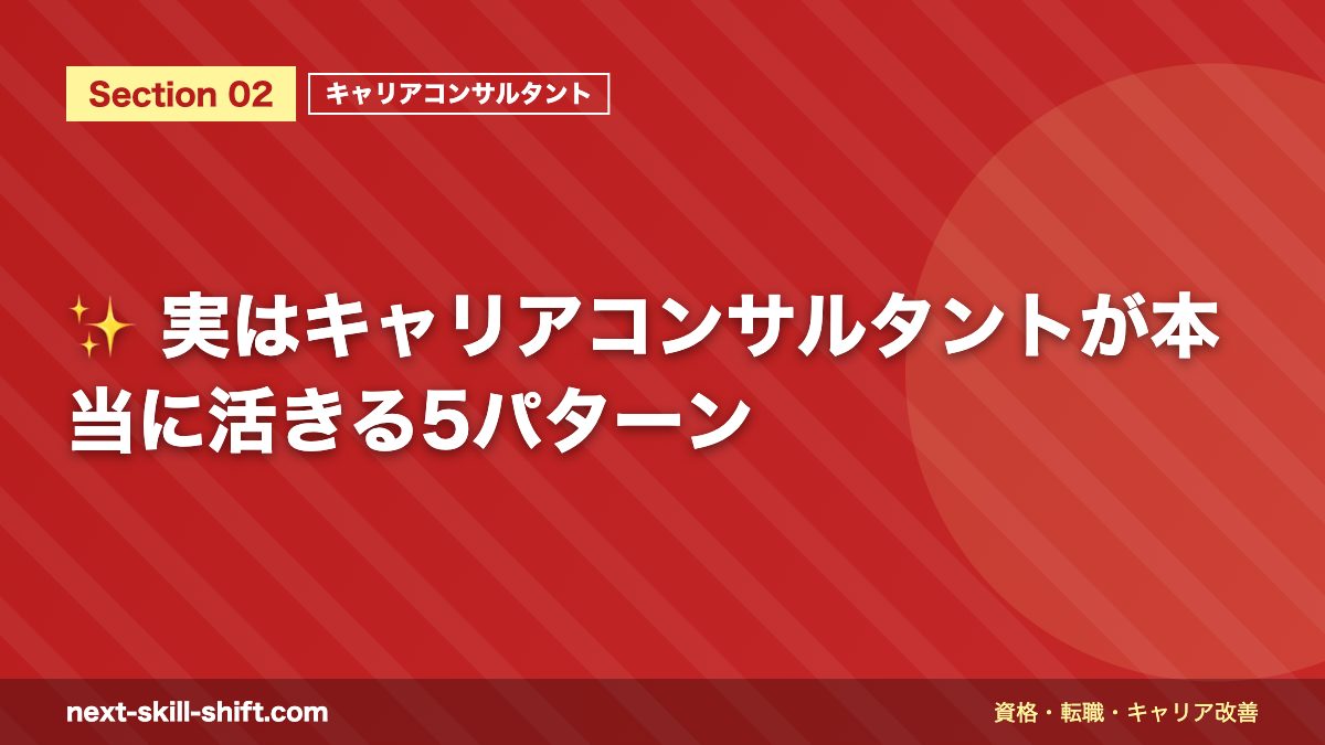 ✨ 実はキャリアコンサルタントが本当に活きる5パターン