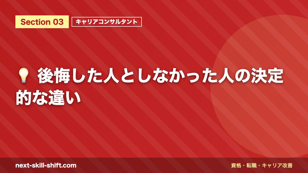 💡 後悔した人としなかった人の決定的な違い