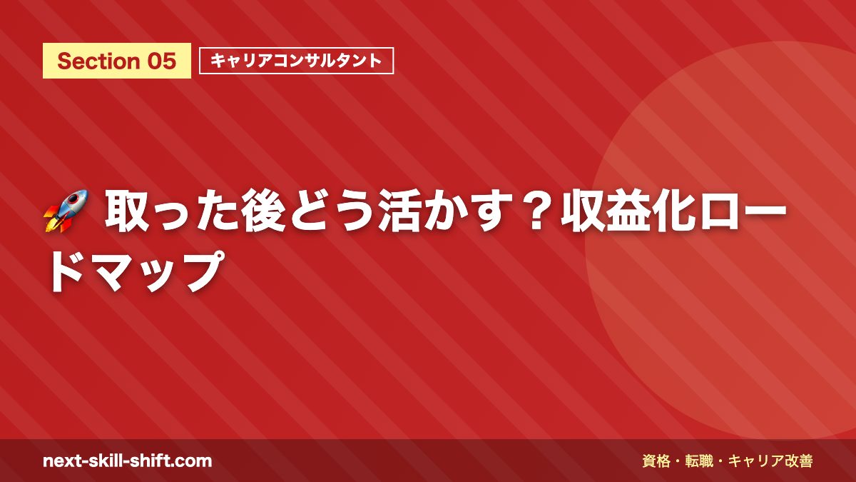 🚀 取った後どう活かす?収益化ロードマップ