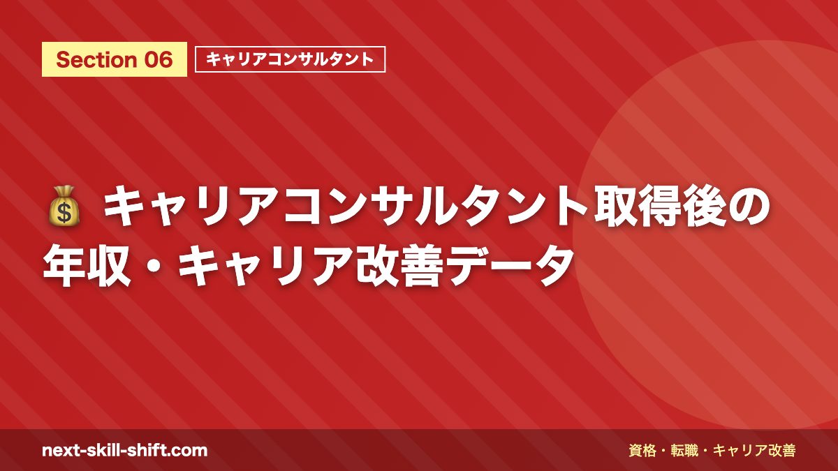 💰 キャリアコンサルタント取得後の年収・キャリア改善データ