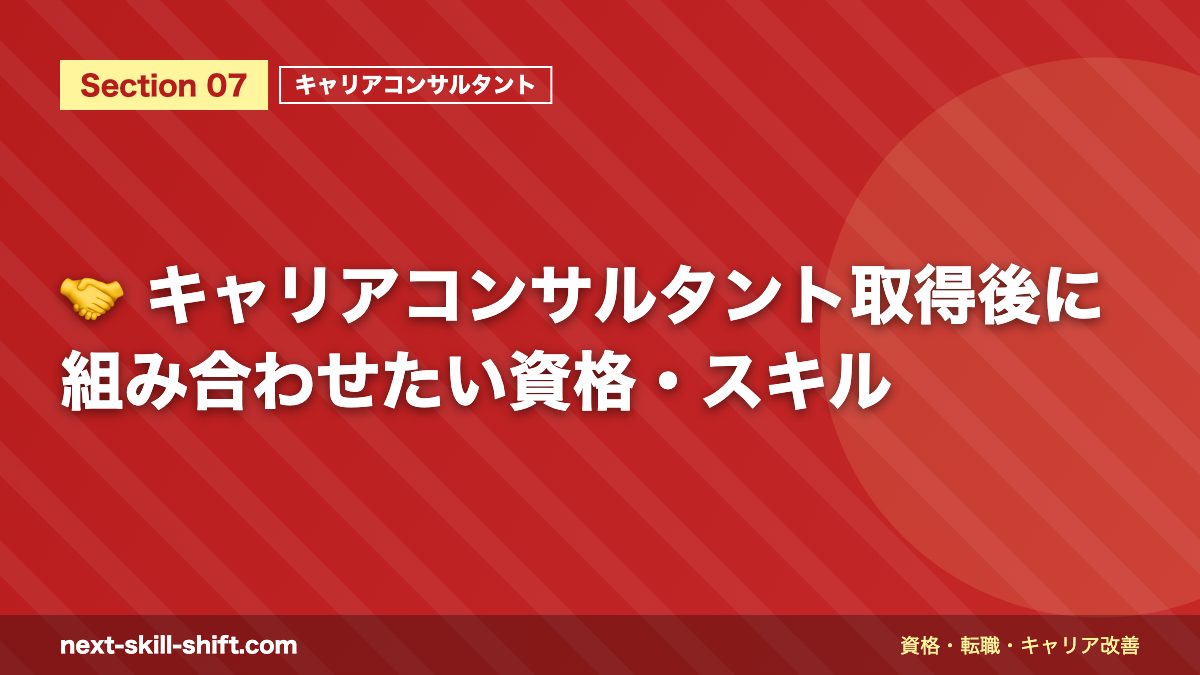🤝 キャリアコンサルタント取得後に組み合わせたい資格・スキル