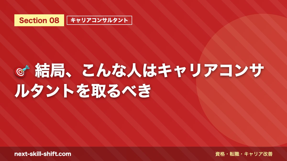 🎯 結局、こんな人はキャリアコンサルタントを取るべき