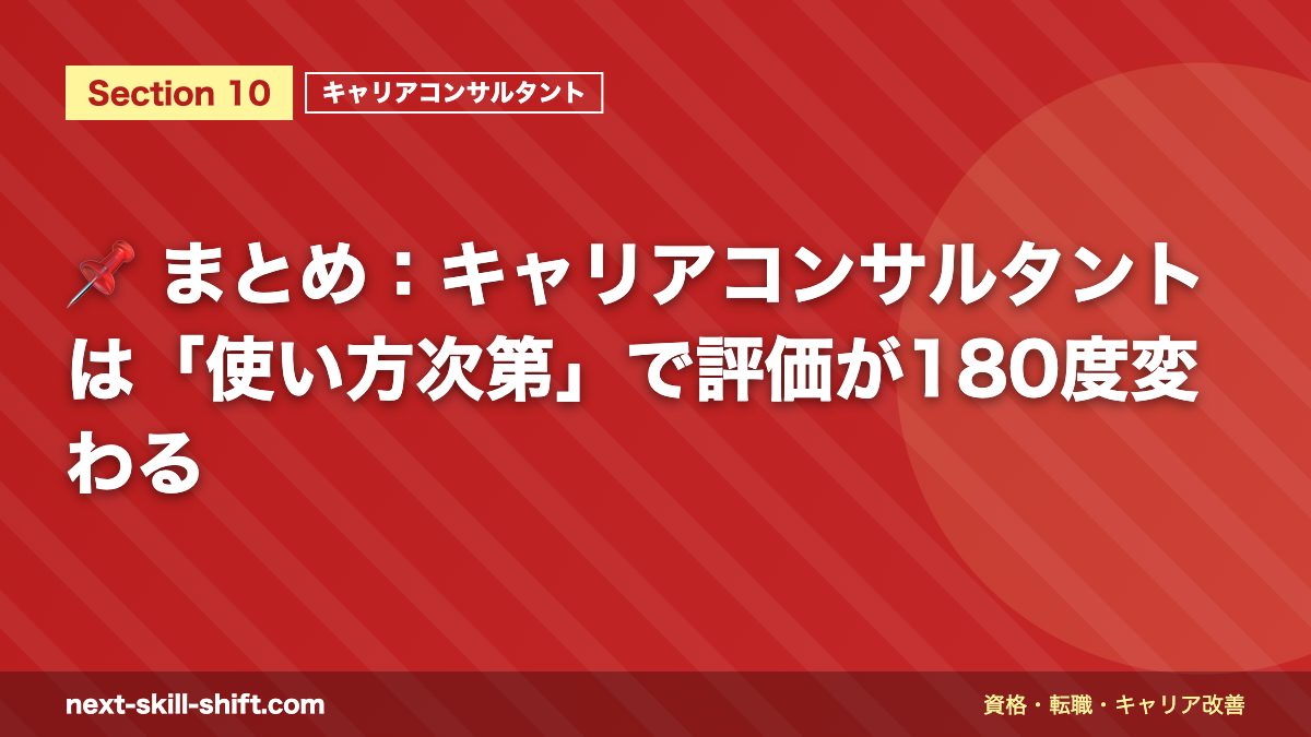 📌 まとめ:キャリアコンサルタントは「使い方次第」で評価が180度変わる