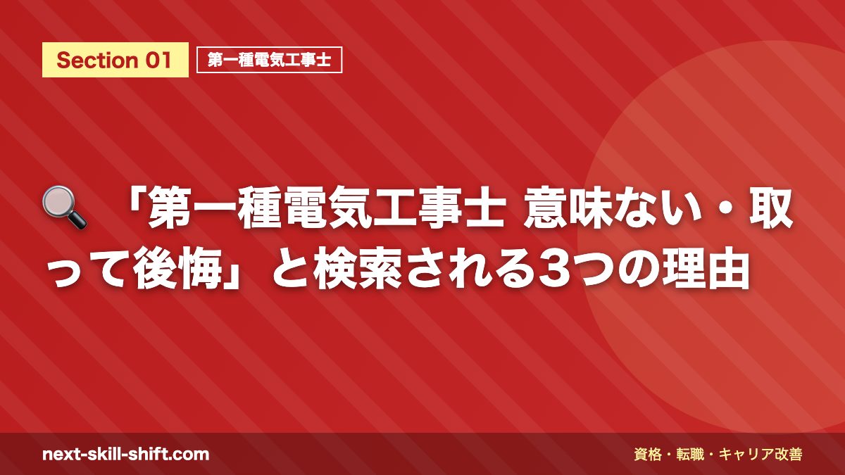 🔍 「第一種電気工事士 意味ない・取って後悔」と検索される3つの理由