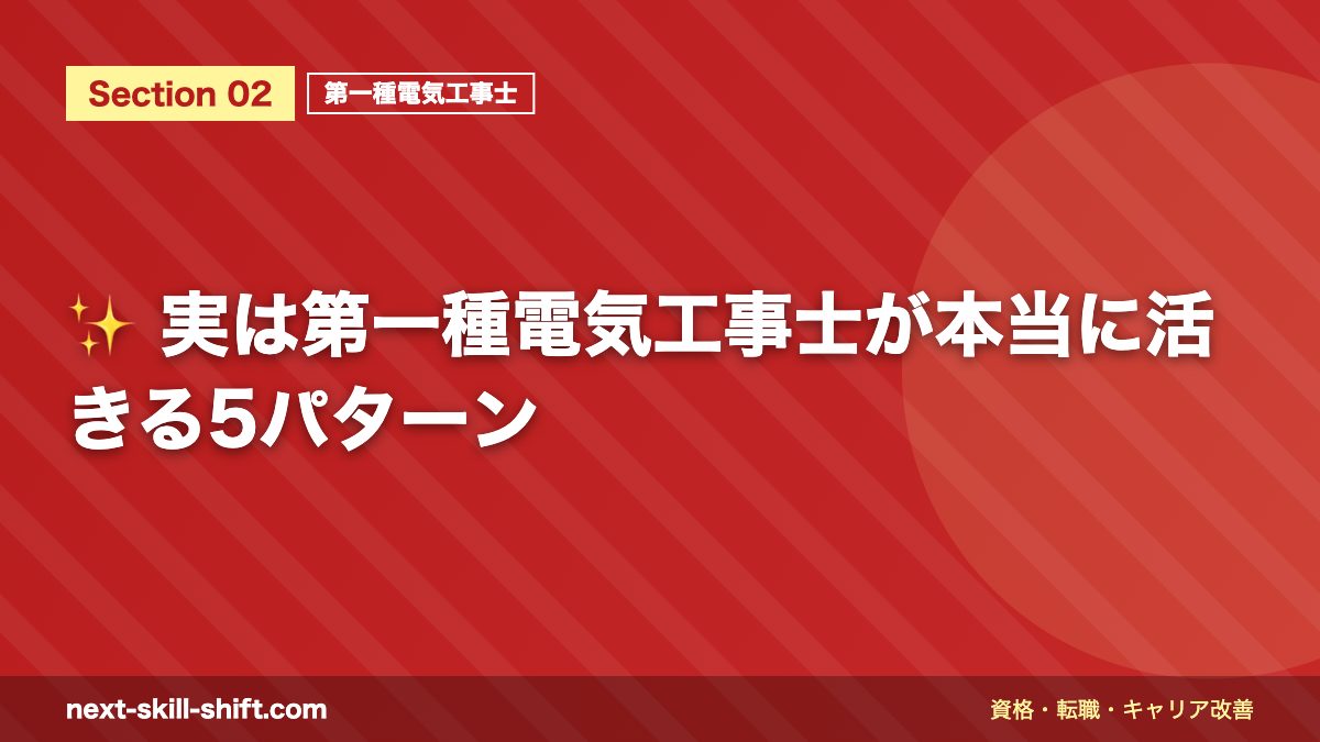 ✨ 実は第一種電気工事士が本当に活きる5パターン