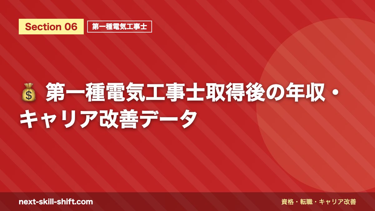 💰 第一種電気工事士取得後の年収・キャリア改善データ