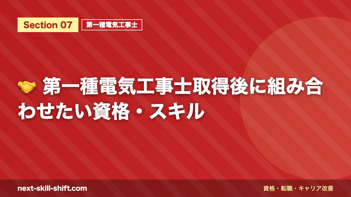 🤝 第一種電気工事士取得後に組み合わせたい資格・スキル