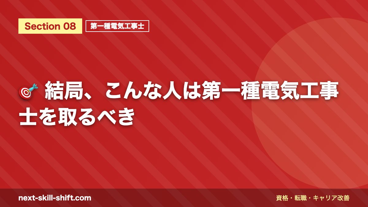🎯 結局、こんな人は第一種電気工事士を取るべき