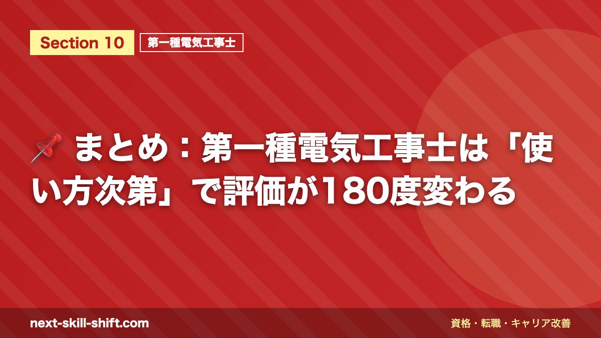 📌 まとめ:第一種電気工事士は「使い方次第」で評価が180度変わる