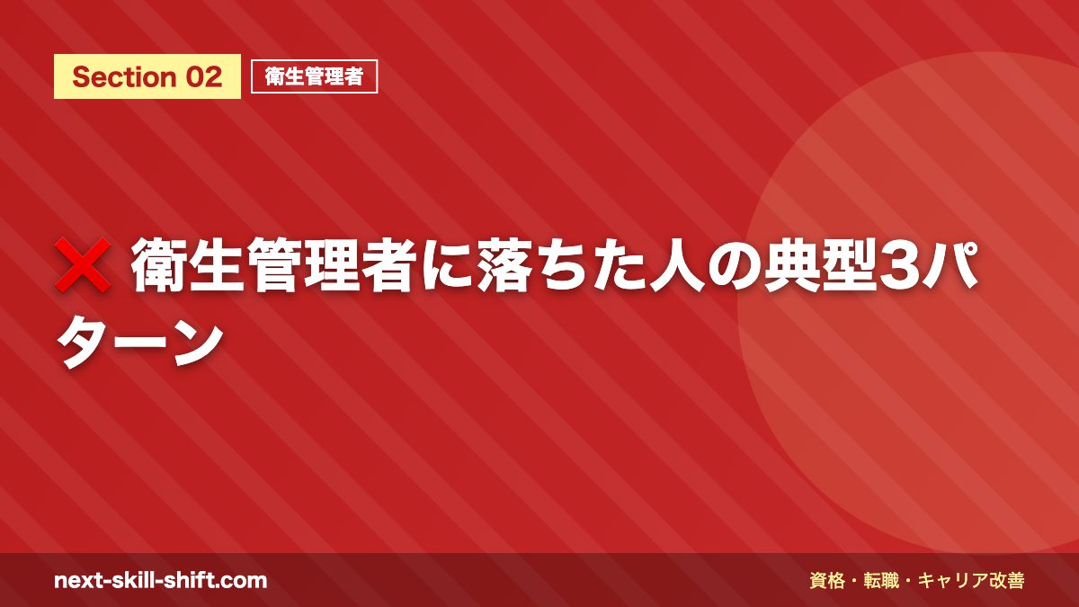 ❌ 衛生管理者に落ちた人の典型3パターン