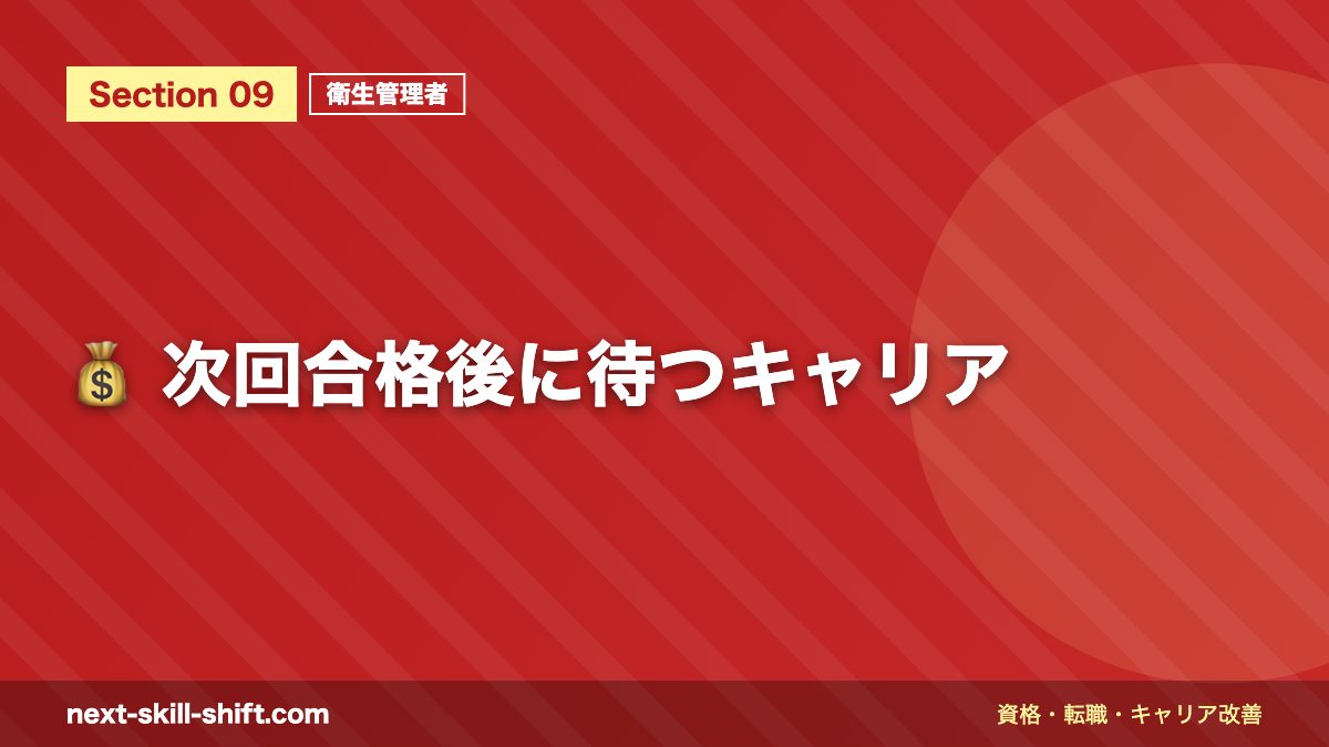 💰 次回合格後に待つキャリア