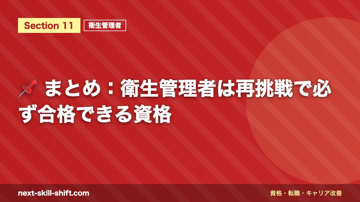 📌 まとめ:衛生管理者は再挑戦で必ず合格できる資格