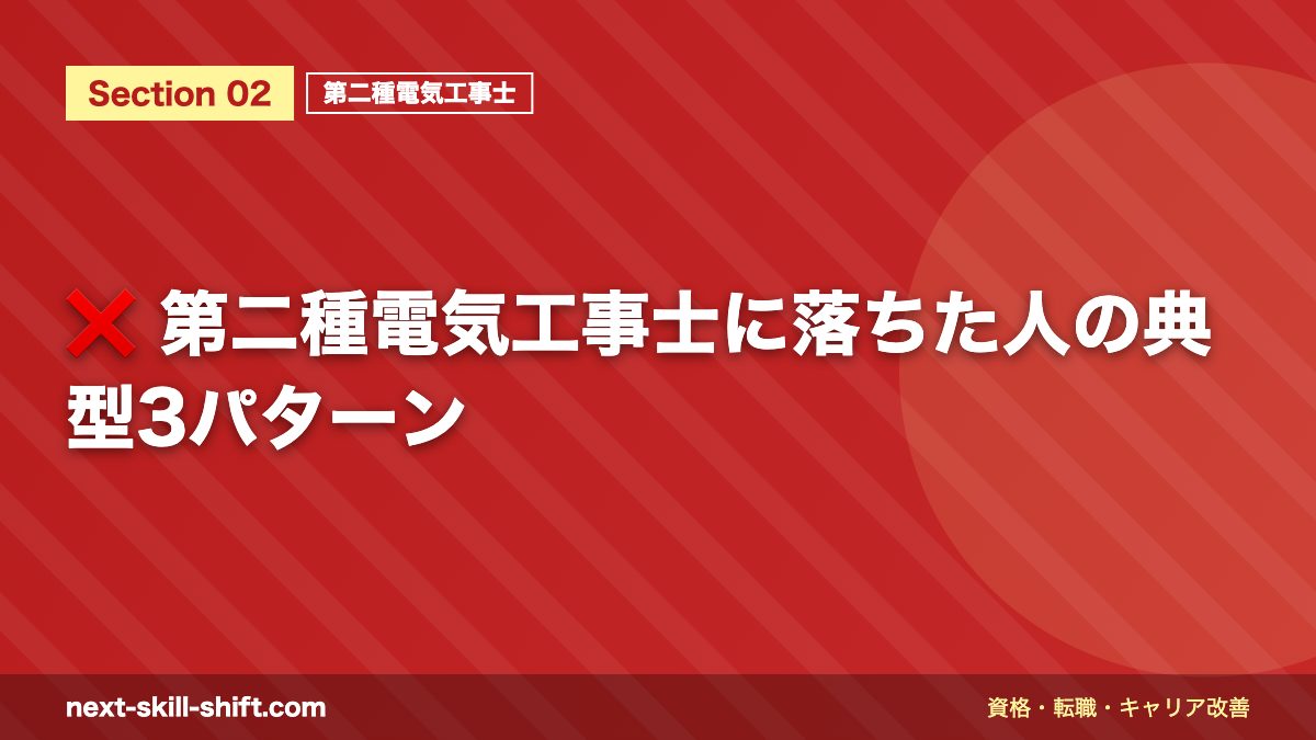 ❌ 第二種電気工事士に落ちた人の典型3パターン