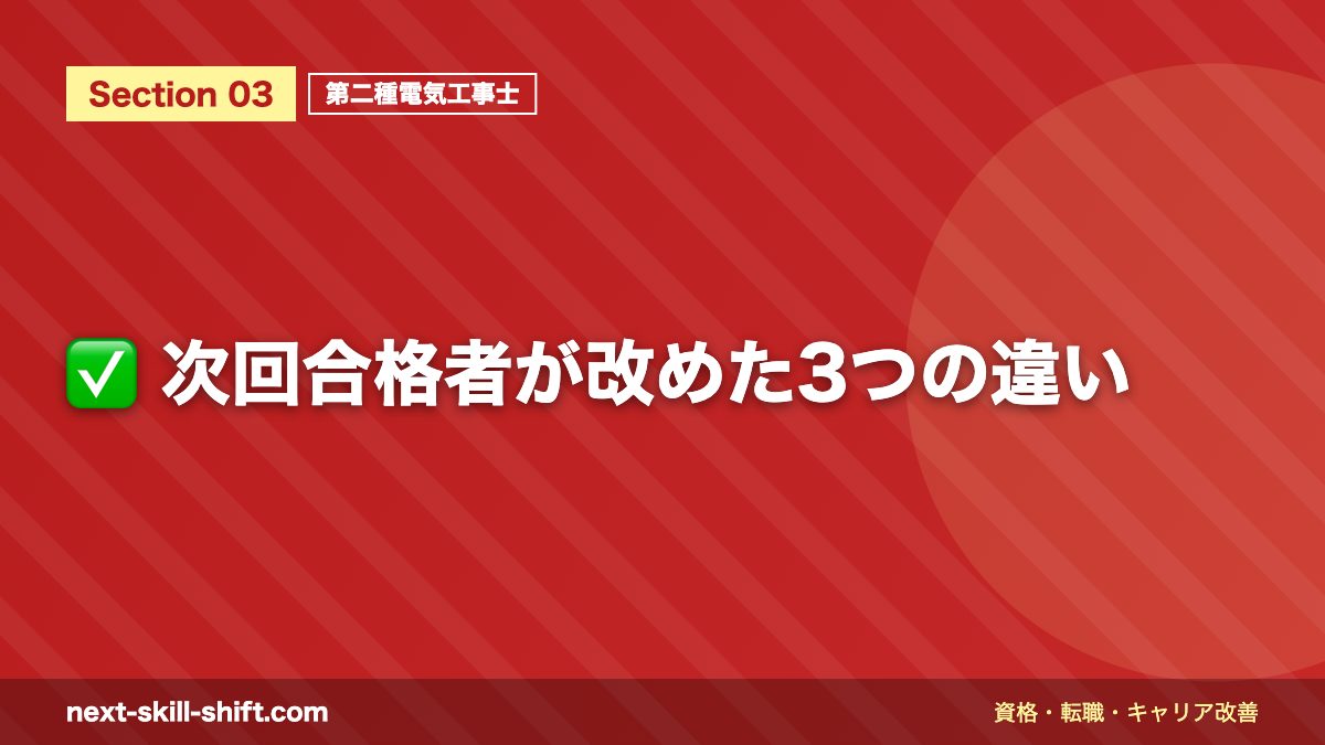 ✅ 次回合格者が改めた3つの違い