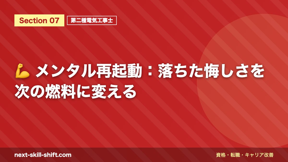 💪 メンタル再起動:落ちた悔しさを次の燃料に変える