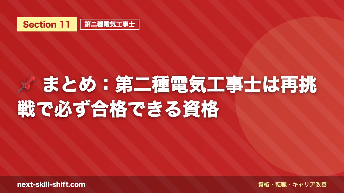 📌 まとめ:第二種電気工事士は再挑戦で必ず合格できる資格