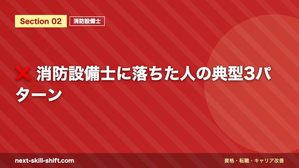 ❌ 消防設備士に落ちた人の典型3パターン