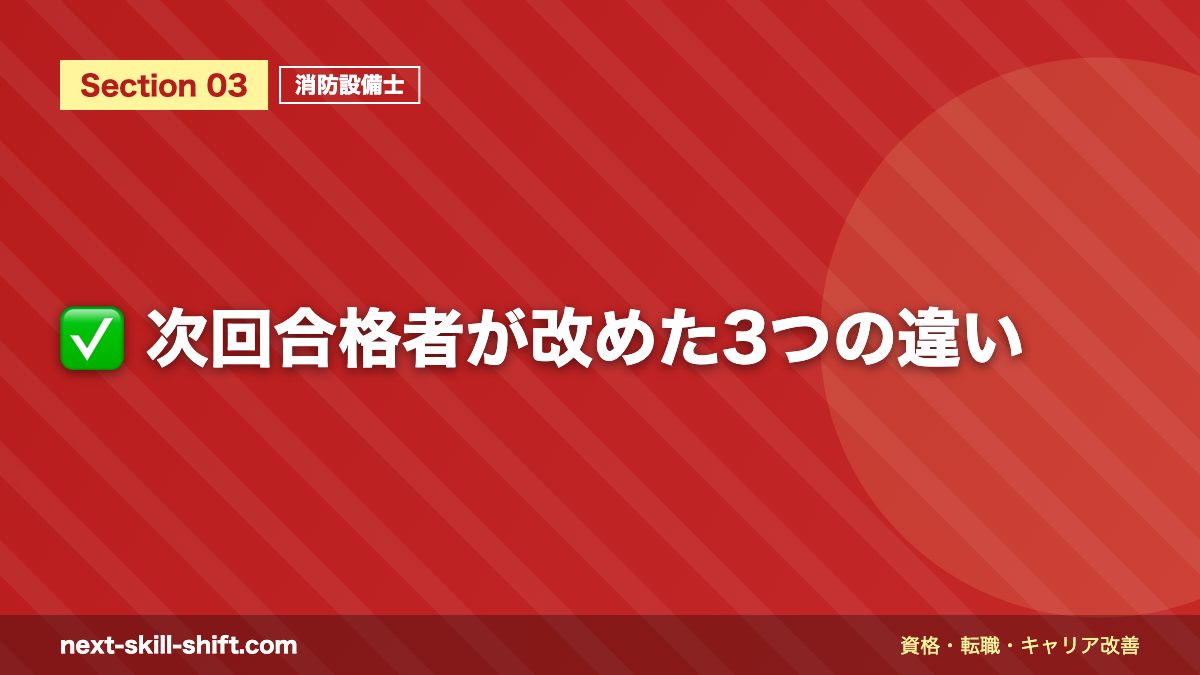 ✅ 次回合格者が改めた3つの違い
