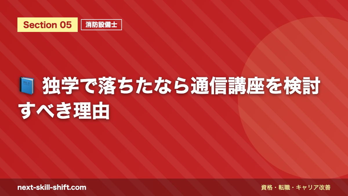 📘 独学で落ちたなら通信講座を検討すべき理由