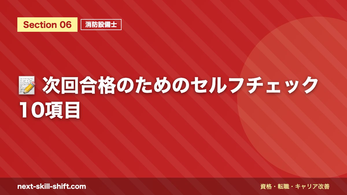 📝 次回合格のためのセルフチェック10項目