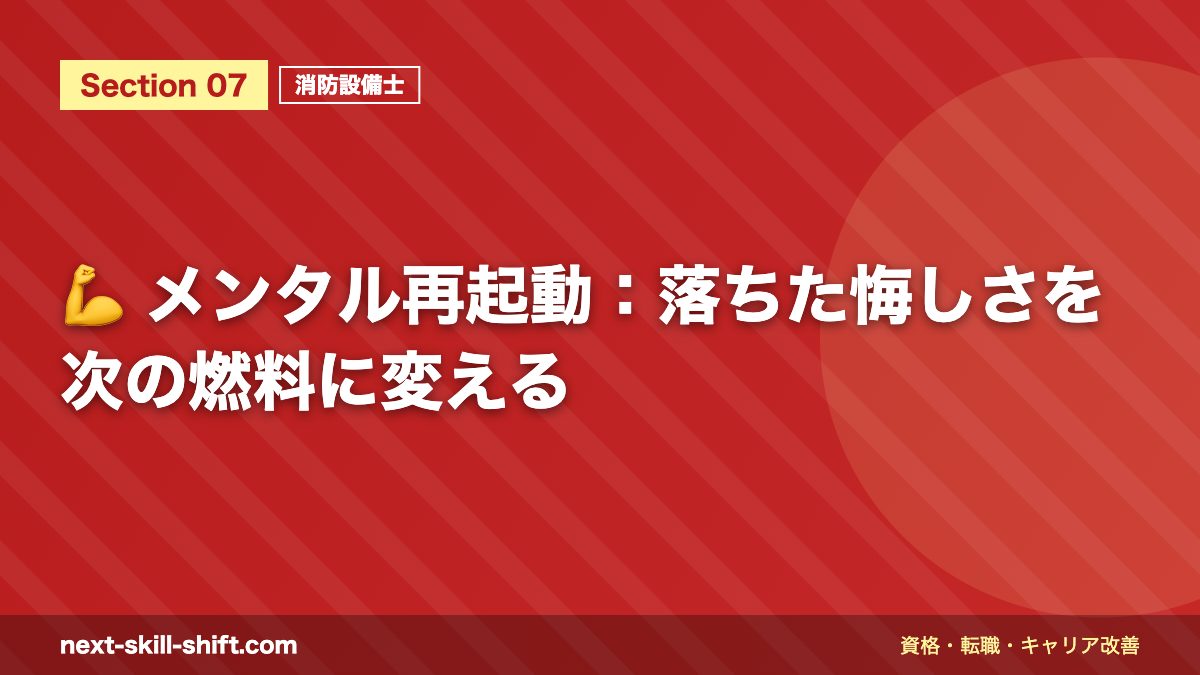💪 メンタル再起動:落ちた悔しさを次の燃料に変える