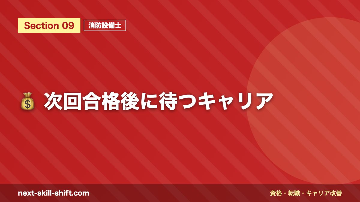 💰 次回合格後に待つキャリア