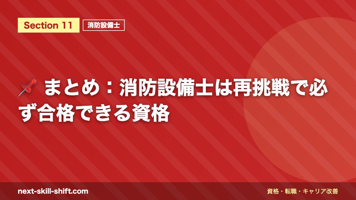📌 まとめ:消防設備士は再挑戦で必ず合格できる資格