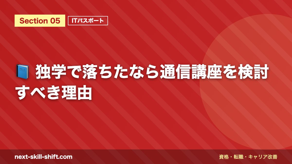 📘 独学で落ちたなら通信講座を検討すべき理由