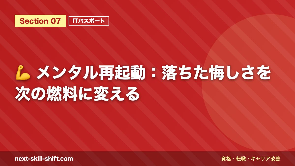 💪 メンタル再起動：落ちた悔しさを次の燃料に変える