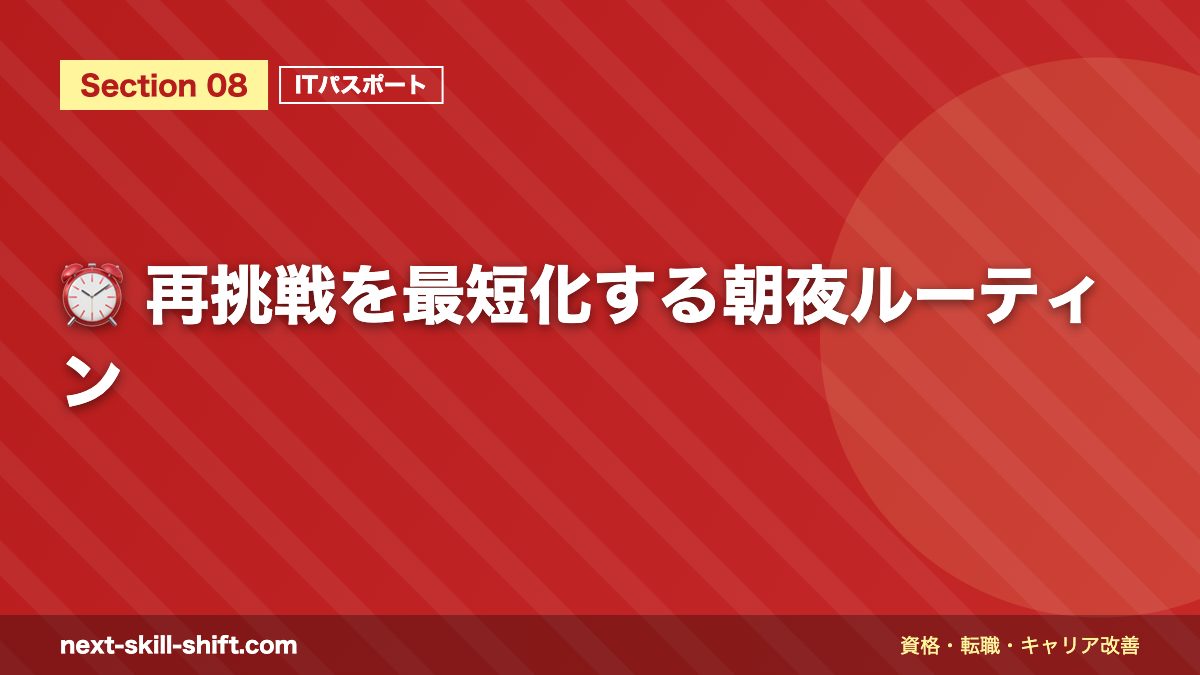 ⏰ 再挑戦を最短化する朝夜ルーティン