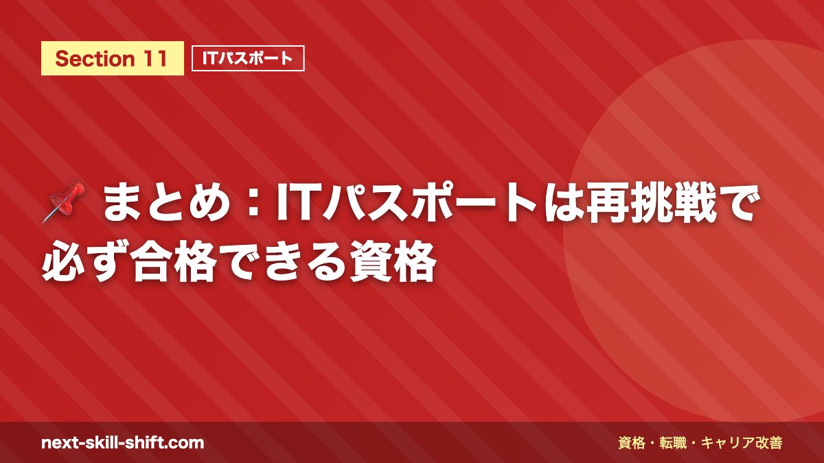 📌 まとめ：ITパスポートは再挑戦で必ず合格できる資格