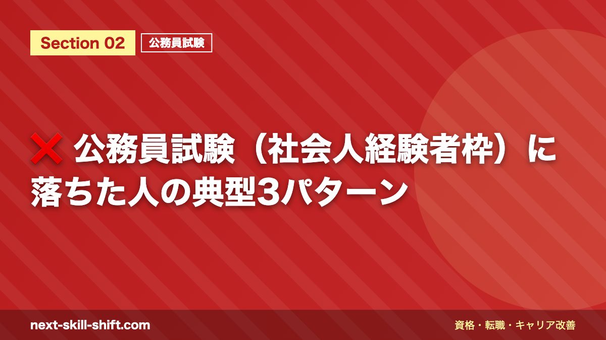 ❌ 公務員試験(社会人経験者枠)に落ちた人の典型3パターン