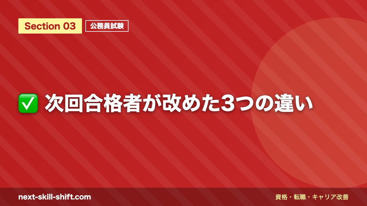✅ 次回合格者が改めた3つの違い