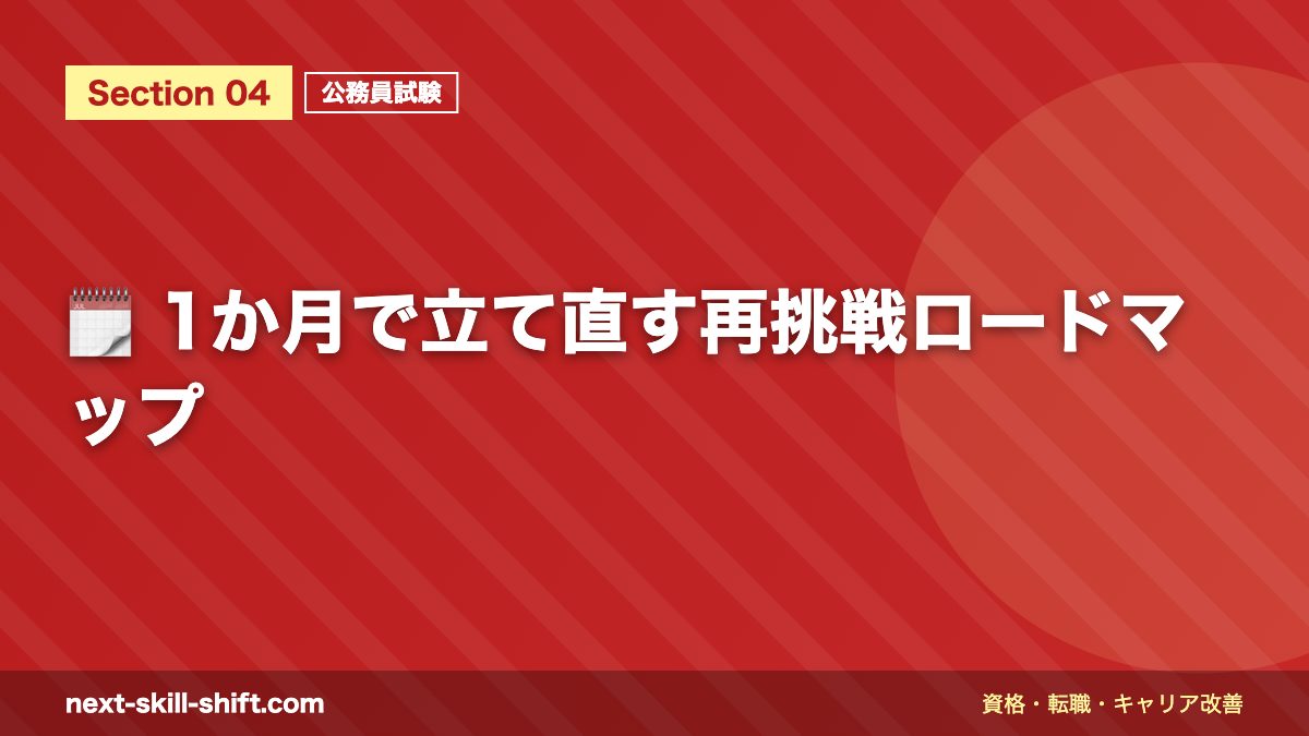 🗓️ 1か月で立て直す再挑戦ロードマップ